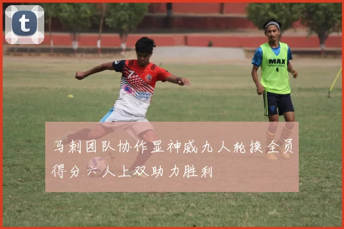马刺团队协作显神威九人轮换全员得分六人上双助力胜利