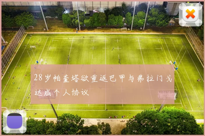 28岁帕奎塔欲重返巴甲与弗拉门戈达成个人协议