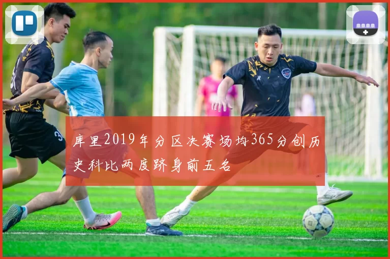 库里2019年分区决赛场均365分创历史科比两度跻身前五名